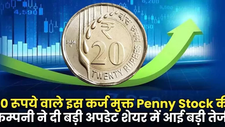 The company of this debt free Penny Stock of Rs. 20 gave a big update. The stock saw a big rise, investors were overjoyed